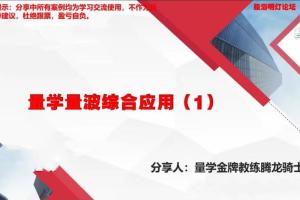 量学云讲堂腾龙骑士张宇量学第七期(百度网盘)