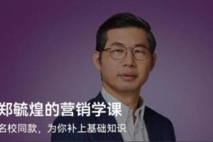 郑毓煌·营销学课程(百度网盘)