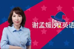 谢孟媛·魔英语全套课(发音篇 语法篇)