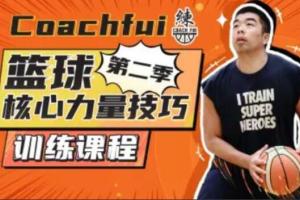 CoachFui·篮球核心力量技巧训练课程(第二季)
