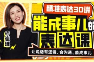 崔璀·精准表达30讲：能成事儿的表达课