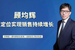 顾均辉·20堂定位课：用定位实现销售持续增长20讲