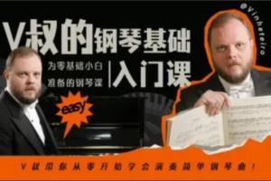 V叔的钢琴基础入门课(百度网盘)
