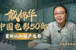 戴锦华大师电影课·中国电影50部（百度网盘）