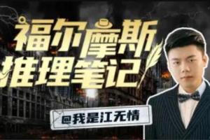 江无情·福尔摩斯的推理笔记(百度网盘)