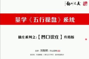 量学云讲堂刘智辉:量学识庄·伏击涨停43期(百度网盘)