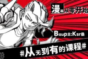 Ksr桑漫画课程：漫画从零开始，用导演思维打开创作大门！
