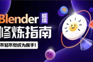 太阳鸽鸽棒·Blender超级修炼指南（2023年）