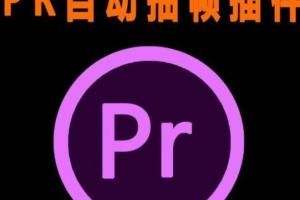 PR抽帧插件短视频去重伪原创插件（带教程）