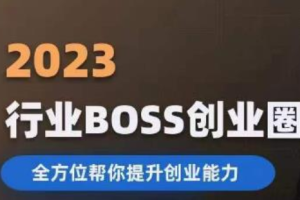 2023婚恋公司创业赚钱经营方案，全方位帮你提升创业能力