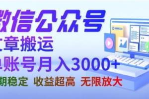 微信公众号搬运文章赚钱教程,单账号月收益3000 收益稳定