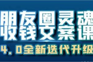 朋友圈灵魂收钱文案课，打造自己24小时收钱的ATM机朋友圈