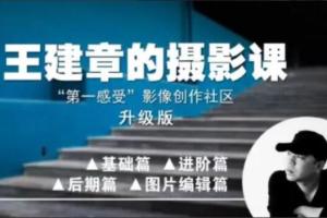 王建章的摄影课(百度网盘)