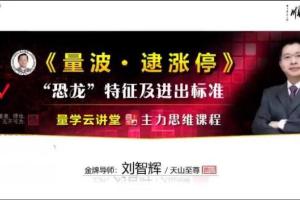 量学云讲堂刘智辉《量学识庄·伏击涨停》46期