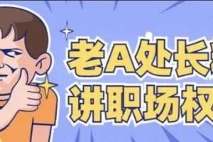 老A系列处长体质内办事提拔重用指南(合集)