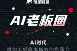 恒星联盟·AI老板圈,AI赋能老板降本增效的私董会