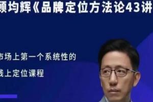 顾均辉·品牌定位方法论43讲(百度网盘)