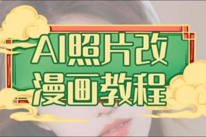 AI照片改漫画教程，0基础小白也能操作