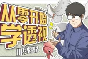 李蚊先·从零开始学透视
