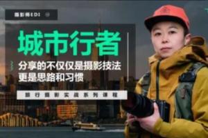 城市行者·旅行摄影实战课程（百度网盘）