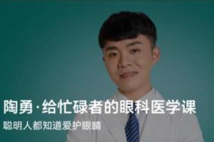 北大眼科学博士陶勇·给忙碌者的眼科医学课