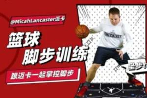 MicahLancaster迈卡·篮球脚步训练课程