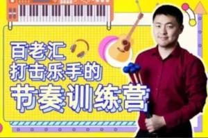 百老汇打击乐手的节奏训练营(百度网盘)