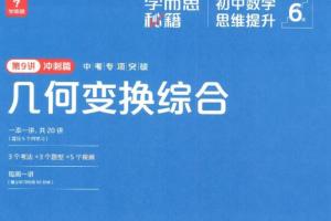 学而思·初中数学思维提升秘籍（1-6级）