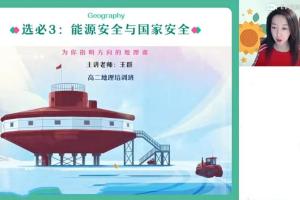 王群·2023高中地理春季班(高二)