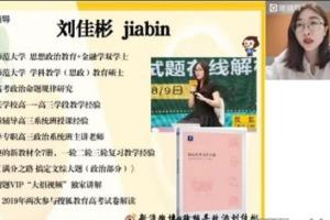 猿辅导刘佳彬·2023高考高三政治暑假班新教材录播课