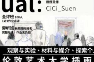 鲸字号·CiCi的伦敦艺术大学插画专业课（2022年）