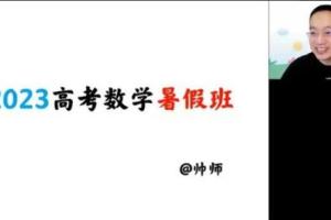 高途周帅·2023高三高考数学暑假复读班