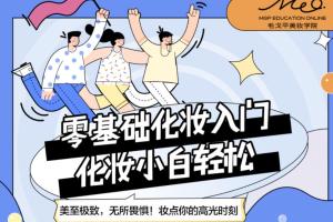 毛戈平美妆学院·小白化妆零基础入门课