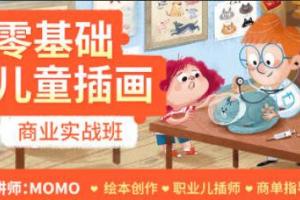 MOMO插画师·零基础儿童插画商业实战班第1期