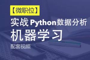 Python数据分析与机器学习实战课程