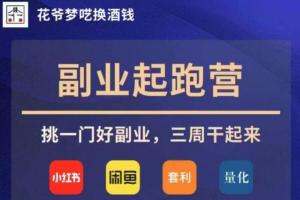 花爷副业起跑营第4期（百度网盘）