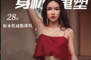 欧阳春晓·28天根本性减脂课程（百度网盘）