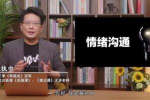 黄执中·成为情绪的高效表达者