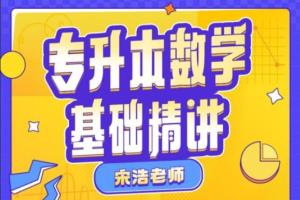 宋浩·专升本数学基础精讲