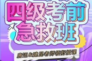 唐迟 建昆·大学英语四级考前急救班