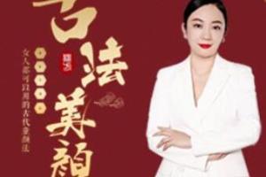 引力波大课堂二妹姐古法美颜术（百度网盘）