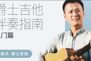 张雄关·爵士吉他伴奏指南入门篇（百度网盘）