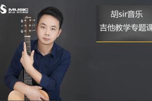 胡sir·入门到即兴吉他综合教程（百度网盘）