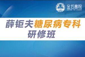 薛钜夫·糖尿病专科研修班