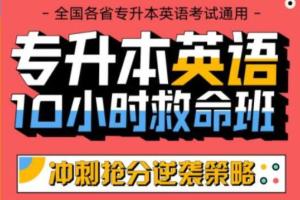 专升本英语10小时救命班(百度网盘)