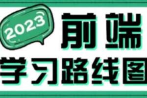 黑马程序员·前端学习路线图(2023最新版)