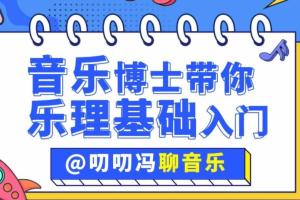 叨叨冯聊音乐·音乐博士带你从零开始学乐理课（百度网盘）