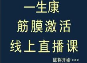 徐全华·一生康手法 筋膜激活抖动