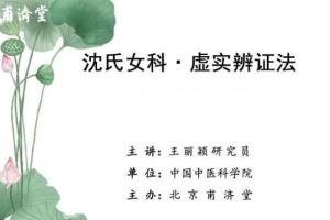 王丽颖·沈氏女科虚实辨证法