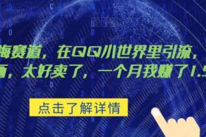 超级蓝海赛道，在qq卖复古漫画项目，一个月我赚了1.5w【揭秘】
